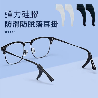 眼鏡腳防滑套【一對入】SG018 眼鏡耳勾 眼鏡腳套 眼鏡防滑套 眼鏡腿套 眼鏡止滑 眼鏡防滑耳套 耳鉤 耳掛 眼鏡配件