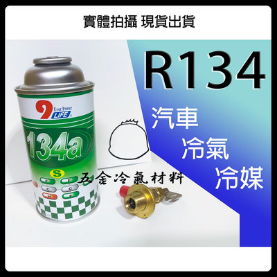 含稅⚡ R134冷媒 300g R134A冷媒 汽車 空調 維修 小瓶 瓶裝 汽車冷媒 冷媒罐 R134 冷媒錶