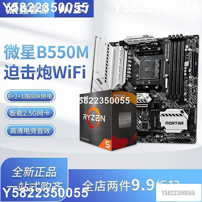 AMD R5 5500  5600 5700X 搭微星 B550M  主板 CPU套裝