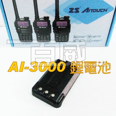 [百威電子] 愛客星 ZS AITOUCH AT-3000 無線電對講機專用電池 鋰電池