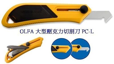 {阿治嬤} 日本 OLFA 大型 壓克力切割刀 PC-L (P-800)(塑膠握把) PCL P800