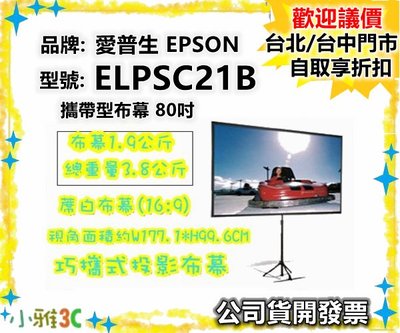 現貨〈公司貨開發票〉愛普生 EPSON ELPSC21 巧攜布幕 攜帶型布幕 80吋 ELPSC21B 【小雅3C】台北