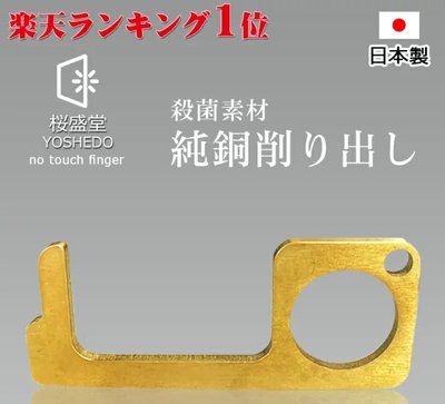 《FOS》日本製 純銅 按電梯 輔助勾 防疫神器 外出零接觸 萬用開門 按鍵手把 開門 抗菌 抑菌 夏天 2021新款