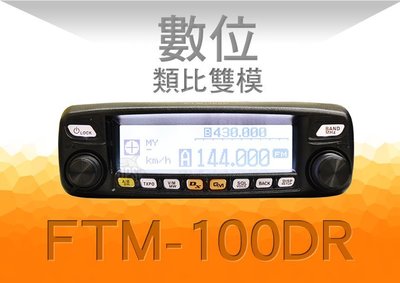 └南霸王┐日本 YAESU FTM-100DR 數位式 雙頻車機〔原廠公司貨 C4FM GPS APRS 藍芽〕