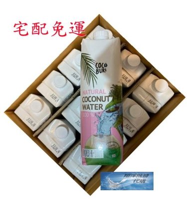 💎翔洋代購💎泰國第一品牌COCOBURI100%純天然椰子水 1000ml/瓶*12(宅配免運)