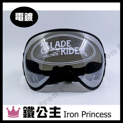 【鐵公主騎士部品】Blade Rider 綁帶式 W鏡 大泡泡鏡 山車帽通用 復古 樂高 皆合用 防風鏡 電鍍