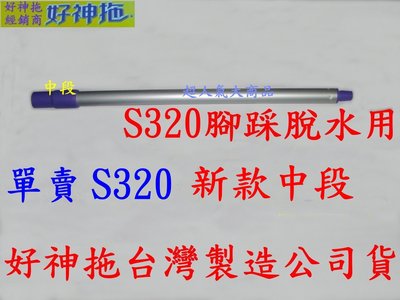 超人氣大商品/專業好神拖經銷維修售零件/新款S320.s320LV320.拖把桿售:中段85元.(腳踩脫水用)