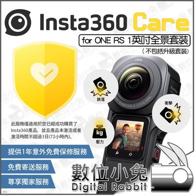 數位小兔【 Insta360 CARE for ONE RS 1英吋全景套裝 】 1年 鏡頭保護服務 保修服務