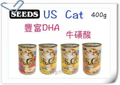 {HAPPY寵物澡堂}SEEDS惜時 US cat 澳洲 愛貓機能餐罐 單罐400g-每罐$35,每箱＄800