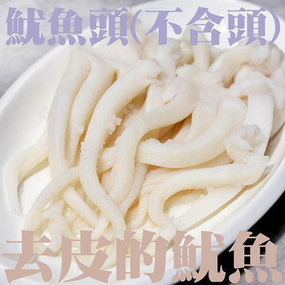 ㊣盅龐水產◇去皮魷魚頭4L◇毛重1.4kg±5%/塊◇零$260元/塊◇魷魚頭(不含頭) 居家炸物 Q彈好吃 歡迎團購批發