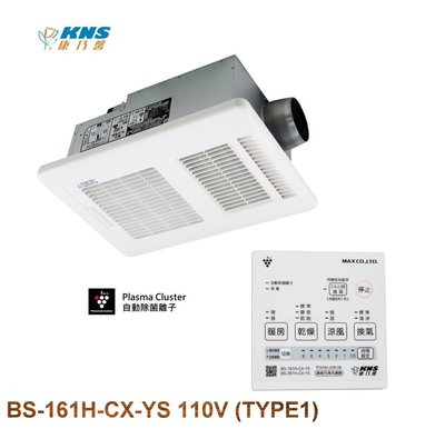 《振勝網》康乃馨 BS-161H-CX-YS 110V 線控型 日本除菌離子 浴室多功能暖風乾燥機、四合一暖風機
