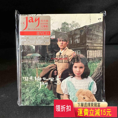 周杰倫 七里香 帶側標   CD  磁帶 黑膠 【黎香惜苑】 -857