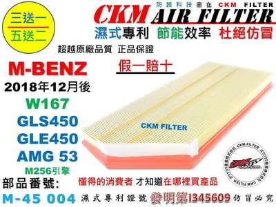 【CKM】賓士 M-BENZ W167 GLE450 GLE53 GLS450 M256 引擎濾網 空氣濾網 空氣濾芯