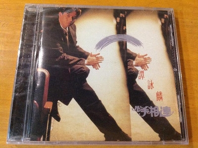 譚詠麟 心手相連 國語 英語 CD