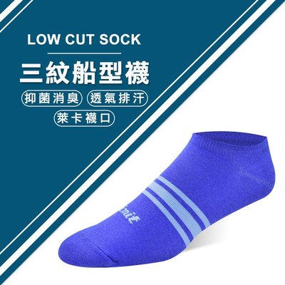 【專業除臭襪】三紋船型襪(寶藍)/抑菌消臭/吸濕排汗/機能襪/台灣製造《力美特機能襪》