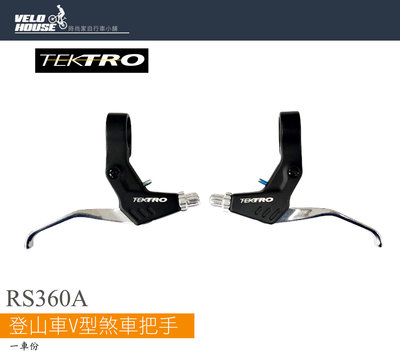 【飛輪單車】彥豪TEKTRO RS360A登山車V型煞車把手/V型煞把(一車份-銀黑)[03005552]