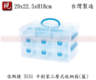 【彥祥】JUSKU佳斯捷 3151 手創家三層式收納箱(藍色)/零件盒/儲物盒/工具箱/小物盒(台灣製)