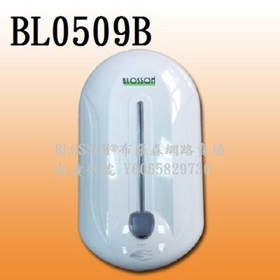 布羅森賣場~(有現貨)BL0509B紅外線感應噴霧酒精消毒機送電池、可用消毒液，手指消毒預防病菌。