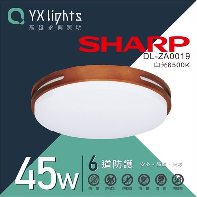 SHARP 夏普 45W LED 暮楓吸頂燈 實木框 全電壓 高雄永興照明