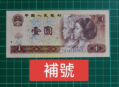 ZC171 人民幣1980年1元 補號JU 全新無折  801第四版人民幣 壹元 壹圓