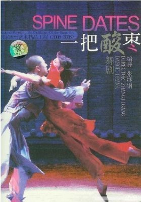 音樂居士新店#Dance Drama: Spine Dates 一把酸棗 國家舞臺藝術精品工程 DVD