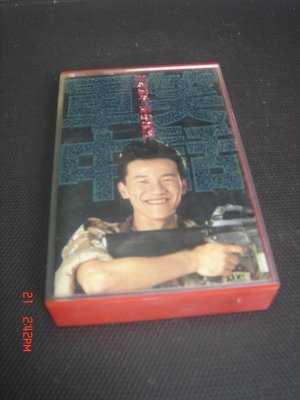 【華語流行音樂】錄音帶 卡帶 歌詞 陳為民 無聊男子 軍中笑話