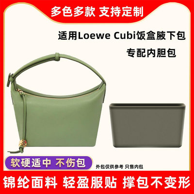 內膽包 內袋包包 適用Loewe羅意威Cubi Anagram飯盒腋下包內膽尼龍內襯收納包內撐