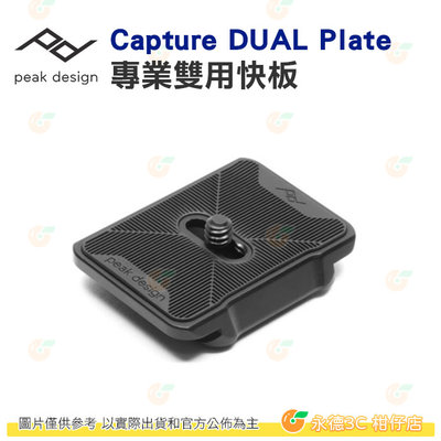 Peak Design Capture DUAL Plate 專業雙用快板 公司貨 腰帶 快拆板 V3 另有200PL