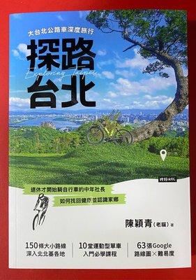 全新書六折 探路台北：大台北公路車深度旅行