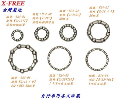 台灣製造X-FREE各類珠巢 自行車用各式珠巢 前輪後輪BB前叉珠碗珠車頭碗組1吋/1-1/8吋BB五通用
