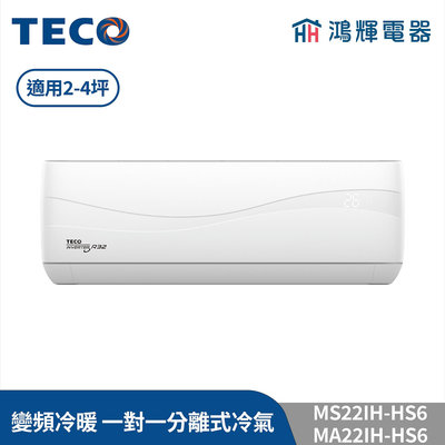 鴻輝冷氣 | TECO東元 MS22IH-HS6+MA22IH-HS6 變頻冷暖 一對一分離式冷氣