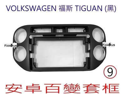 全新 安卓框- Volkswagen 福斯 TIGUAN - 黑色  9吋 安卓面板 百變套框