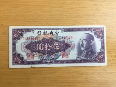 『紫雲軒』 中央銀行金圓券伍拾圓錢幣收藏 Mjj232
