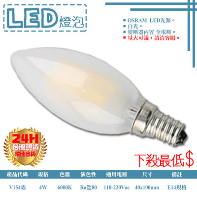 ❖基礎照明❖【V154霧】LED-4W仿鎢絲蠟燭燈泡 E14規格 OSRAM LED 全電壓