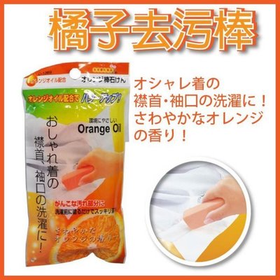 日本不動化學 橘子去汙棒 衣領口 袖口 橘子油專用清潔劑