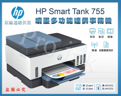 【Pro Ink 原廠連續供墨】HP Smart Tank 755 - 3合1多功能自動雙面無線連供印表機 / 含稅