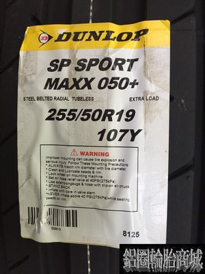 全新輪胎 DUNLOP 登祿普 SP SPORT MAXX 050+ 255/50-19 四條送3D四輪定位 (完工價)