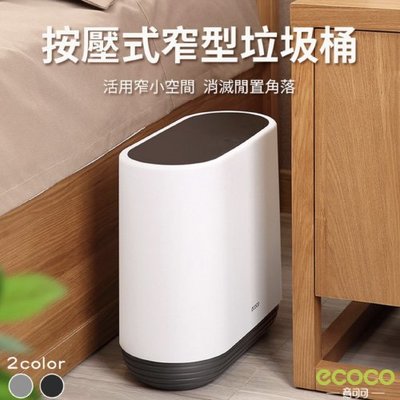 ecoco意可可 簡約時尚按壓式窄型垃圾桶 10L