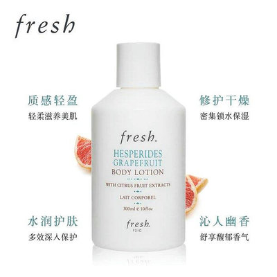 『韓秀高端日韓代購』FRESH馥蕾詩清甜西柚果香身體乳300ml 活悅柔潤身體乳 深層保濕潤膚乳