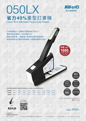 【廣盛文具】KW-triO 050LX 省力重型釘書機 省力型訂書機