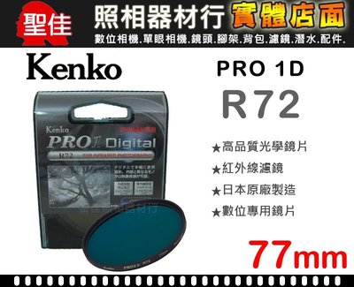 【聖佳】Kenko PRO 1D R72 77mm 紅外線濾鏡 另有58mm 67mm