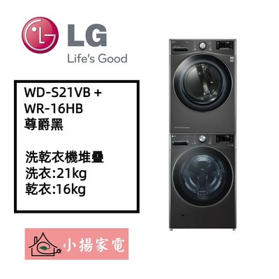 【小揚家電】LG 洗乾衣機堆疊 WD-S21VB+WR-16HB,另售 WD-S18VW+WR-16HW (詢問享優惠)
