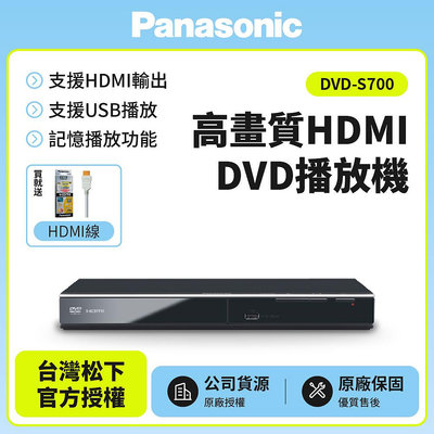 已改全區【Panasonic國際牌】高畫質HDMI DVD播放機 DVD-S700 送HDMI 線 公司貨 免運附發票