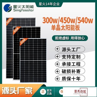 星火300W單晶 450W太陽能板 540W光伏板太陽能發電系統光伏電池板【景秀商城】