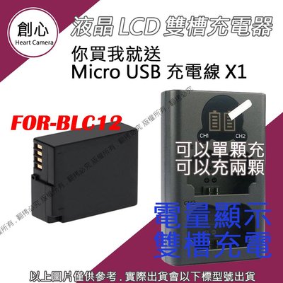 創心 BLC12 BLC12A 電池 + USB 充電器 雙槽液晶顯示 G5 G6 G7 G8 GH2 FZ200