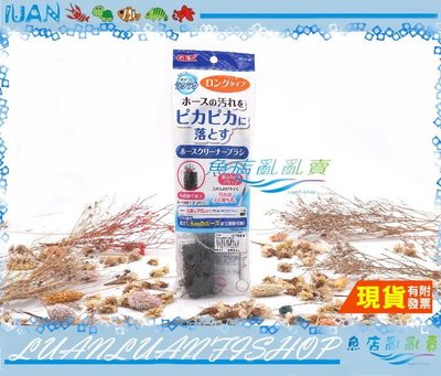 【~魚店亂亂賣~】日本GEX五味QB-82萬向水管刷(清潔刷)可深入水管或馬達頭內清潔.清理管線超方便