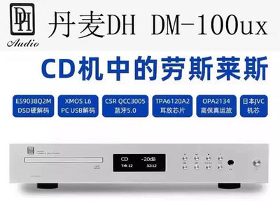 孟芬逸品（數位前級含CD機）高級丹麥DH DM-100ux前級,DAC數位前級兼具CD播放機,銀黑兩款