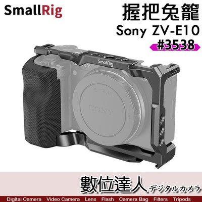 【數位達人】SmallRig 3538 B Sony ZV-E10 握把兔籠 帶矽膠握把 Arca 提籠 兔籠 側把手