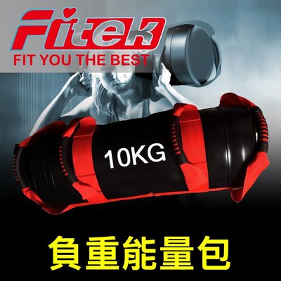 【Fitek健身網】10KG能量包／10公斤負重訓練包／負重包健身能量包力量訓練袋／舉重深蹲負重包／多功能能量包訓練沙袋
