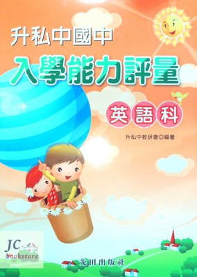 【JC書局】光田 國小 升私中 升國中 入學能力評量 英語科